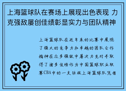 上海篮球队在赛场上展现出色表现 力克强敌屡创佳绩彰显实力与团队精神