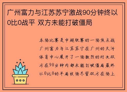 广州富力与江苏苏宁激战90分钟终以0比0战平 双方未能打破僵局