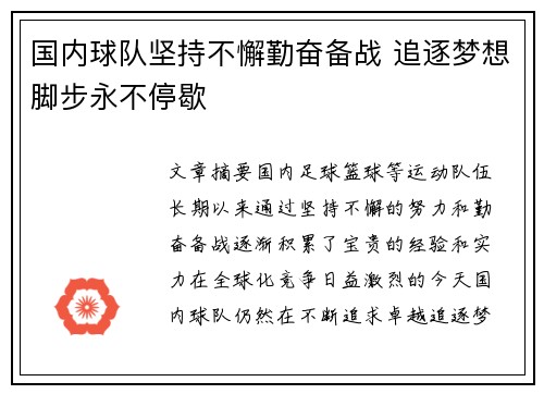 国内球队坚持不懈勤奋备战 追逐梦想脚步永不停歇