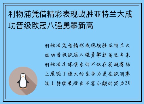 利物浦凭借精彩表现战胜亚特兰大成功晋级欧冠八强勇攀新高