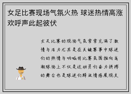 女足比赛现场气氛火热 球迷热情高涨欢呼声此起彼伏