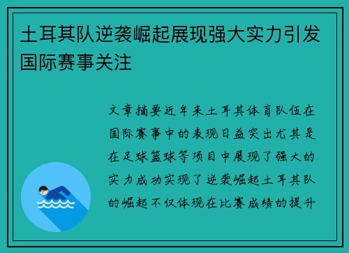 土耳其队逆袭崛起展现强大实力引发国际赛事关注