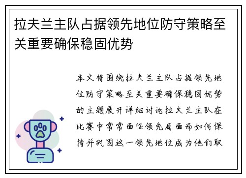 拉夫兰主队占据领先地位防守策略至关重要确保稳固优势