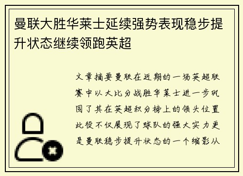 曼联大胜华莱士延续强势表现稳步提升状态继续领跑英超