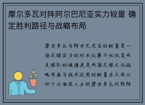 摩尔多瓦对阵阿尔巴尼亚实力较量 确定胜利路径与战略布局