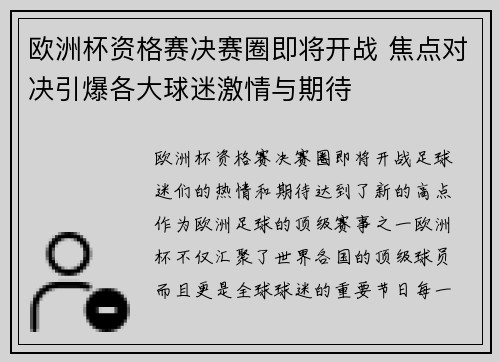 欧洲杯资格赛决赛圈即将开战 焦点对决引爆各大球迷激情与期待