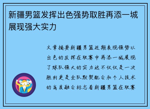 新疆男篮发挥出色强势取胜再添一城展现强大实力