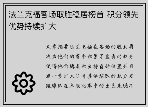 法兰克福客场取胜稳居榜首 积分领先优势持续扩大