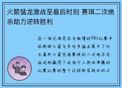 火箭猛龙激战至最后时刻 赛琪二次绝杀助力逆转胜利