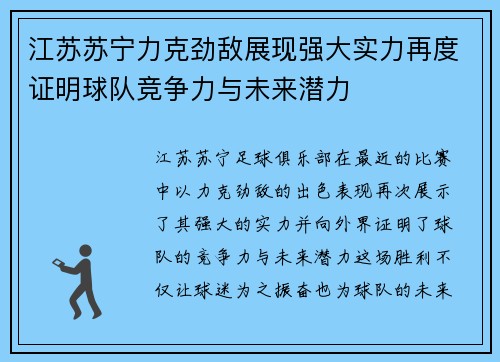 江苏苏宁力克劲敌展现强大实力再度证明球队竞争力与未来潜力