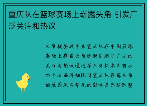 重庆队在篮球赛场上崭露头角 引发广泛关注和热议