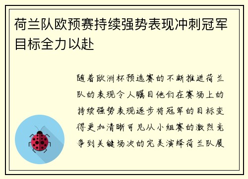 荷兰队欧预赛持续强势表现冲刺冠军目标全力以赴