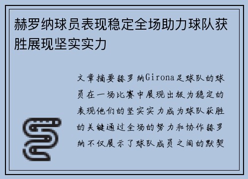 赫罗纳球员表现稳定全场助力球队获胜展现坚实实力