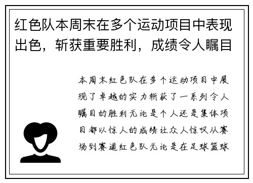 红色队本周末在多个运动项目中表现出色，斩获重要胜利，成绩令人瞩目