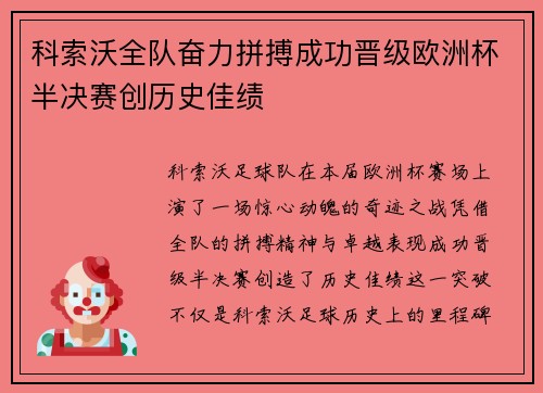 科索沃全队奋力拼搏成功晋级欧洲杯半决赛创历史佳绩