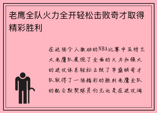 老鹰全队火力全开轻松击败奇才取得精彩胜利