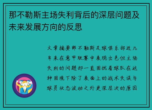 那不勒斯主场失利背后的深层问题及未来发展方向的反思