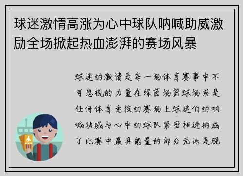 球迷激情高涨为心中球队呐喊助威激励全场掀起热血澎湃的赛场风暴