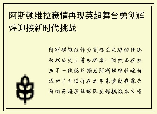 阿斯顿维拉豪情再现英超舞台勇创辉煌迎接新时代挑战