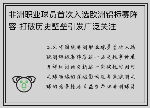 非洲职业球员首次入选欧洲锦标赛阵容 打破历史壁垒引发广泛关注