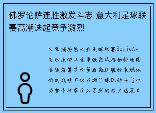 佛罗伦萨连胜激发斗志 意大利足球联赛高潮迭起竞争激烈