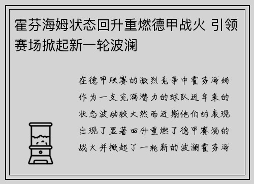 霍芬海姆状态回升重燃德甲战火 引领赛场掀起新一轮波澜