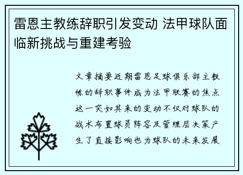 雷恩主教练辞职引发变动 法甲球队面临新挑战与重建考验