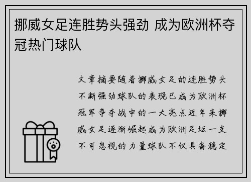 挪威女足连胜势头强劲 成为欧洲杯夺冠热门球队