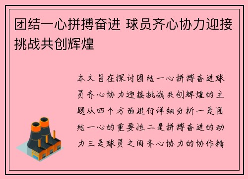 团结一心拼搏奋进 球员齐心协力迎接挑战共创辉煌