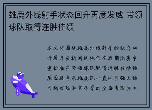 雄鹿外线射手状态回升再度发威 带领球队取得连胜佳绩