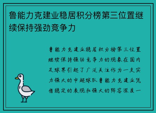 鲁能力克建业稳居积分榜第三位置继续保持强劲竞争力