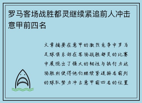 罗马客场战胜都灵继续紧追前人冲击意甲前四名