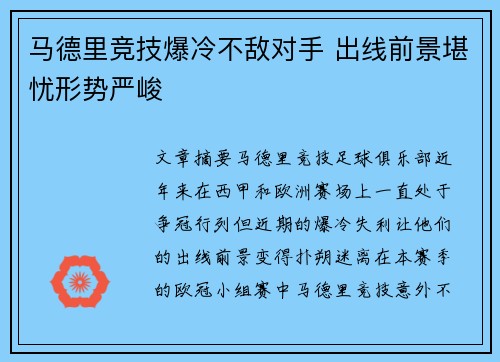 马德里竞技爆冷不敌对手 出线前景堪忧形势严峻