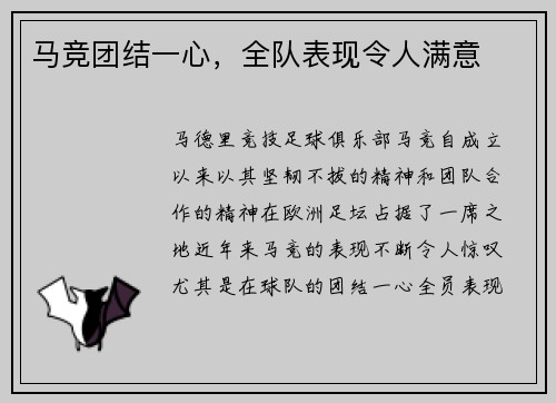 马竞团结一心，全队表现令人满意