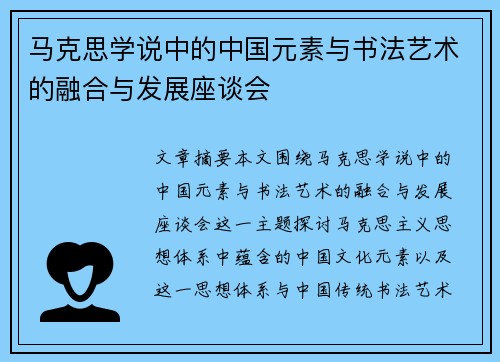 马克思学说中的中国元素与书法艺术的融合与发展座谈会