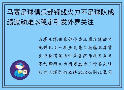 马赛足球俱乐部锋线火力不足球队成绩波动难以稳定引发外界关注