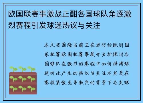 欧国联赛事激战正酣各国球队角逐激烈赛程引发球迷热议与关注