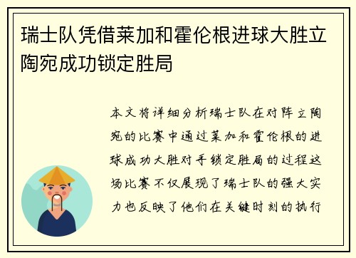 瑞士队凭借莱加和霍伦根进球大胜立陶宛成功锁定胜局