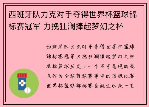 西班牙队力克对手夺得世界杯篮球锦标赛冠军 力挽狂澜捧起梦幻之杯