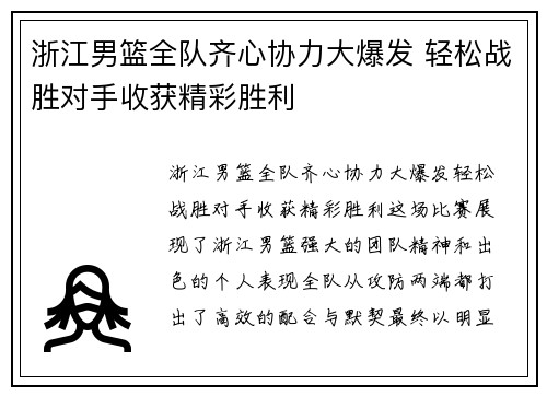 浙江男篮全队齐心协力大爆发 轻松战胜对手收获精彩胜利