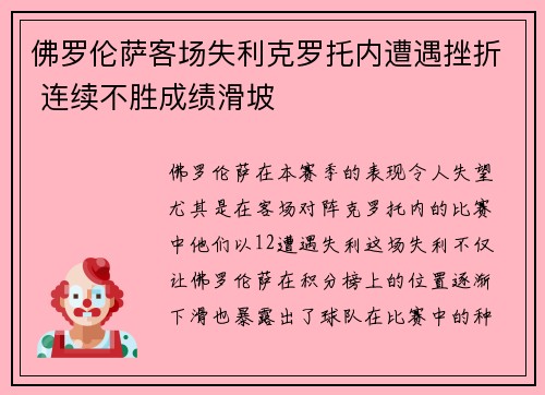 佛罗伦萨客场失利克罗托内遭遇挫折 连续不胜成绩滑坡