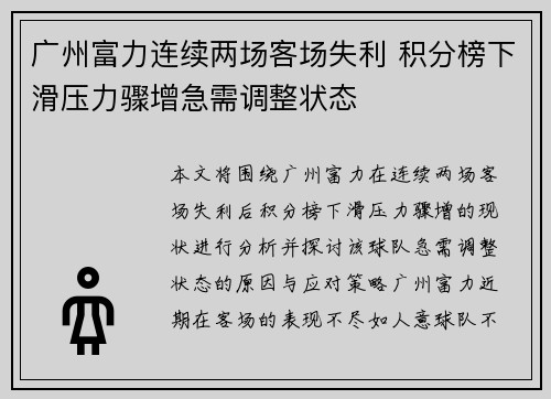 广州富力连续两场客场失利 积分榜下滑压力骤增急需调整状态