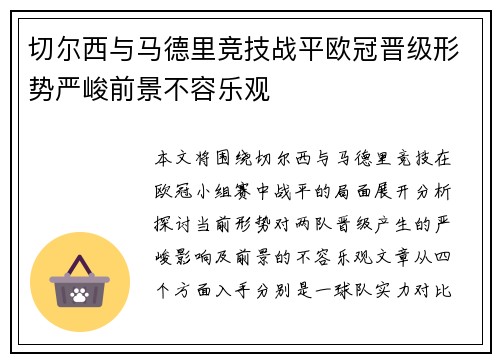 切尔西与马德里竞技战平欧冠晋级形势严峻前景不容乐观