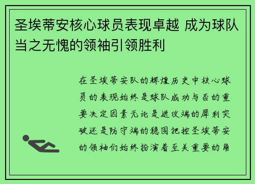 圣埃蒂安核心球员表现卓越 成为球队当之无愧的领袖引领胜利