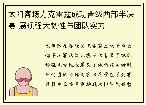 太阳客场力克雷霆成功晋级西部半决赛 展现强大韧性与团队实力