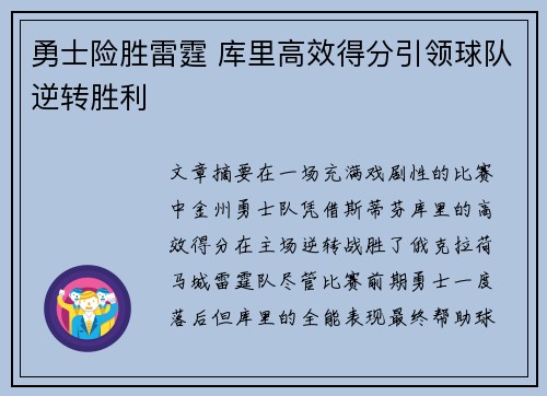 勇士险胜雷霆 库里高效得分引领球队逆转胜利