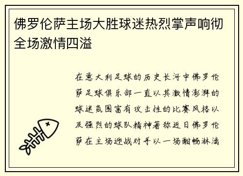 佛罗伦萨主场大胜球迷热烈掌声响彻全场激情四溢