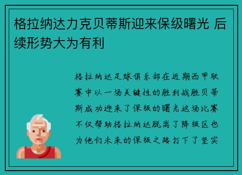 格拉纳达力克贝蒂斯迎来保级曙光 后续形势大为有利