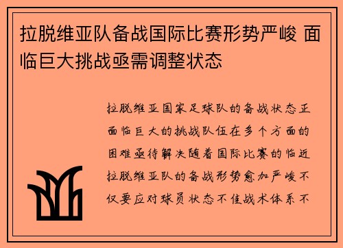 拉脱维亚队备战国际比赛形势严峻 面临巨大挑战亟需调整状态