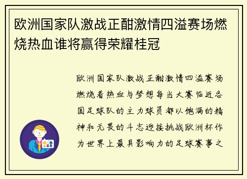 欧洲国家队激战正酣激情四溢赛场燃烧热血谁将赢得荣耀桂冠